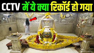 महाकाल मंदिर में लगाया गया CCTV कैमरा,कैद हुआ खौफनाक रहस्य ! Ujjain Mahakal Mystery