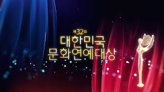 제32회 대한민국 문화연예대상 - 1부