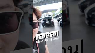 รีวิวแบบรวดเร็วกับ Civic FK  สนใจโทร 0927137352 หรือแอดไลน์ @309fujbr