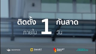 Smart World x Maxspace | ติดตั้ง #กันสาด ใน 1 วันเสร็จ | SMART Service \u0026 Management