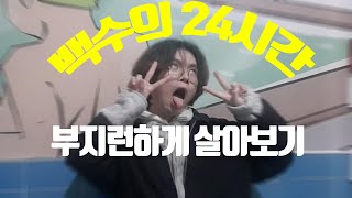 개백수 24시간 부지런하게 살아보기 브이로그