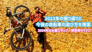 2024年は水着にサップ、熱気球ライド!?2023年の振り返りと今後の自転車の遊び方を提案