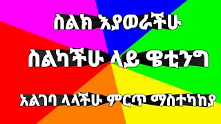 ስልክ እያወራችሁ በመሀል ላይ ስልክ ሲደወልላችሁ ዌቲንግ አልገባ ላላችሁ ምርጥ ሴቲንግ ማስተካከያ fafi tube 2022