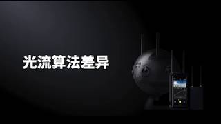 Insta360 Pro 2 光流算法差異