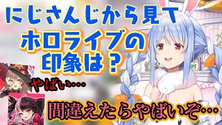 【兎田ぺこら】がまだ親しくなりきれない【にじさんじ】の【ニュイ・ソシエール】と【夜見れな】にホロライブの印象を聞いた結果…ｗ【ホロライブ/にじさんじ/切り抜き】