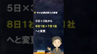 【雑談】令和6年度の実務補習【中小企業診断士のぶっちゃけ話】 #Shorts