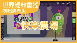 快樂農場｜清新版｜中文兒歌｜世界經典童謠｜笑笑星球