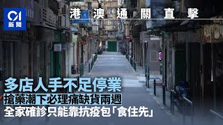 港澳通關直擊｜藥房關門醫生無應診　超市寶礦力被搶光缺貨｜01新聞｜疫情｜新冠病毒｜市道｜澳門｜藥物供應｜藥房｜經濟衝擊｜吉鋪