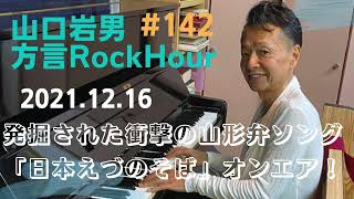 #142【山口岩男の方言RockHour★】2021.12.16 放送分