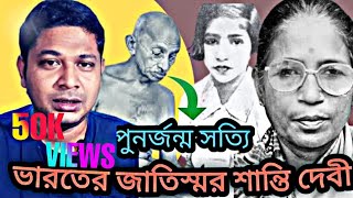 জাতিস্মর পুনর্জন্ম কি সম্ভব | Punorjonmo Rebirth Real Story Shanti Devi Reincarnation In Bengali