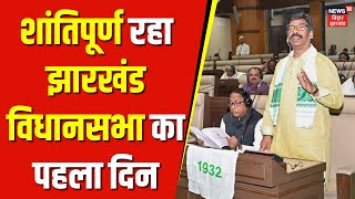 Jharkhand Vidhan Sabha Session : शांतिपूर्ण रहा झारखंड विधानसभा का पहला दिन| Hemant Soren |  JMM