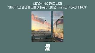 [Official Audio] GERONIMO (제로니모) - Think of the last moment (feat. Tamiz) (prod. HIRO)