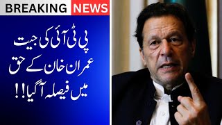 عمران خان کے حق میں فیصلہ اگیا !!