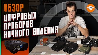 Недорогие приборы ночного видения - что купить в 2024 году? Часть 1 (из 3)