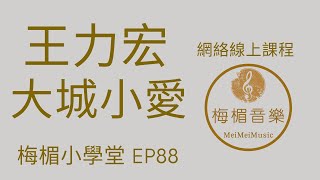 88(學唱歌)| 歌唱教學｜大城小愛 | 你會歌唱中的讀字嗎｜你會像說話一樣唱歌嗎｜梅楣歌唱班上課日記【88集】