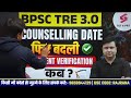 bpsc tre 3 counselling date bpsc tre 3.0 document verification bpsc tre 3.0 latest news raj