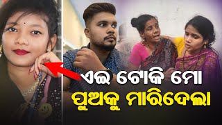 ଏଇ ଟୋକି ମୋ ପୁଅକୁ ମାରିଦେଲା || News One Odia ||