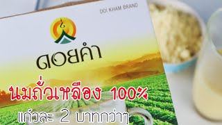 นมถั่วเหลือง 100% ตราดอยคำ