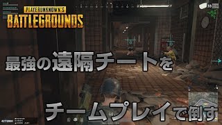 【PUBG】異次元の戦い 遠隔チート VS MAYAチーム【放送録画】