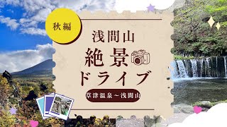 日本ロマンチック街道　(信州そば、草津温泉、浅間山、鬼押出し園、白糸の滝)