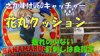 クレーンゲーム 苦戦しない釘刺し!? ラブライブサンシャイン 花丸クッション