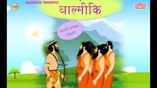 कहानी वाल्मिकी कि | Story of Valmiki in Hindi