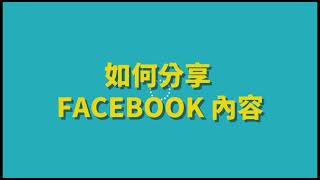 Facebook 分享粉絲頁的內容 - 操作指南