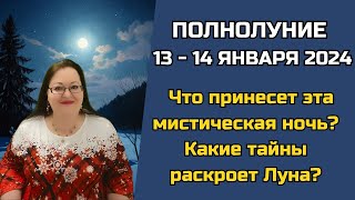 Полнолуние 14 - 15 января 2025. Как использовать Лунную энергию для исполнения желаний?