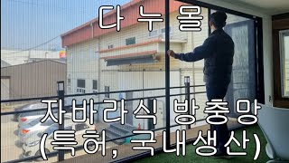 다누몰 야외데크 방충망, 폴딩도어 방충망, 주름식 방충망