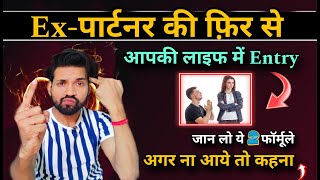 छोड़ने वाला Ex-पार्टनर खुद वापस आएगा | Break Up Ke baad Ex Partner ko Wapis kaise laaye | Ex back