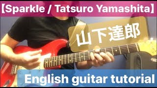 【Sparkle / Tatsuro Yamashita】山下達郎 English guitar tutorial