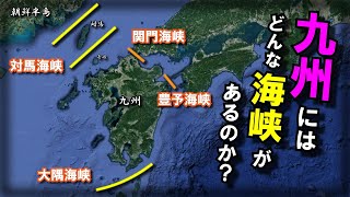 【九州の海峡】～対馬海峡や関門海峡、九州の海峡に迫る～