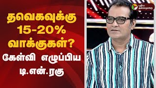 Nerpada pesu |  தவெகவுக்கு 15-20% வாக்குகள்? கேள்வி எழுப்பிய டி.என்.ரகு