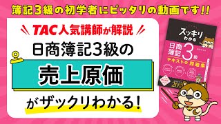 スッキリ3級 ワンポイントWeb解説｜売上原価｜スッキリわかる日商簿記3級 2025年度版