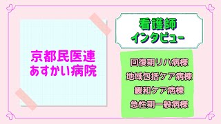 あすかい病院　看護師インタビュー（回復期リハビリテーション病棟・地域包括ケア病棟・緩和ケア病棟・急性期一般病棟）