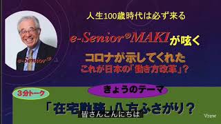 e-SeniorMAKI: 在宅勤務が八方ふさがり５つの課題