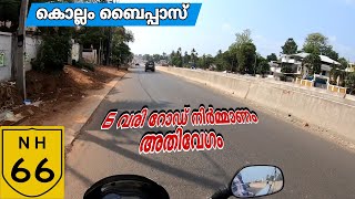 കൊല്ലം ബൈപ്പാസിലെ റോഡ് നിർമ്മാണ കാഴ്ചകൾ NH 66 ROAD widening video