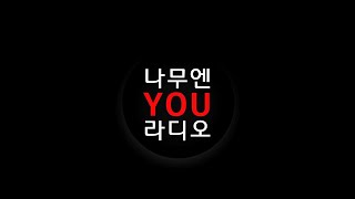 나무엔 유라디오 02-12회