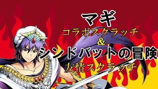 【ディバゲ実況】マギコラボレアスクラッチ＆友情スクラッチ【ガチャ】