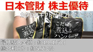 【おすすめ優待株紹介】日本管財の優待は年2回のカタログギフト!!