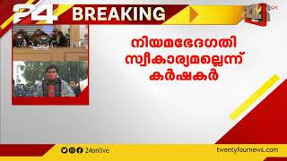 കർഷക നിയമം പിൻവലിക്കില്ലെന്ന് കേന്ദ്രസർക്കാർ