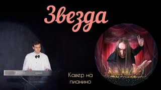 Алексей Горшенёв — Звезда (кавер на пианино, созданный из версии с симфоническим оркестром)