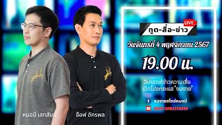 ทูตสื่อข่าว สัปดาห์แรก ของเดือนพฤศจิกายน 67 [4 NOV 2024]