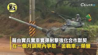 戰車版TOP GUN! 實兵實車實彈射擊演練 爭取\