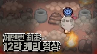 【아이작】에덴런 최초 12각이 캐리했습니다 :: 아이작 리펜턴스(Isaac Repentance)