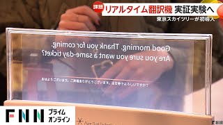 「リアルタイム翻訳機」東京スカイツリーで11日から実証実験スタート…約100カ国の言語を翻訳しリアルタイムで字幕表示