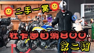 【二手一赏】杜卡迪自游800Scrambler800 第二期 二手摩托分享简评交流