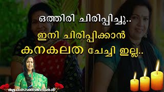 ഒത്തിരി ചിരിപ്പിച്ചു | ഇനി ചിരിപ്പിക്കാൻ കനകലത ചേച്ചി ഇല്ല