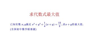 数学思维拓展.求代数式最大值.全国初中数学联赛题