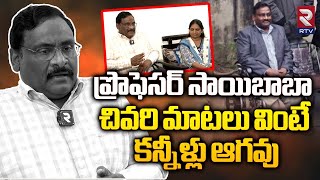 Professor GN Saibaba Emotional Interview | సాయిబాబా చివరి మాటలు వింటే కన్నీళ్లు ఆగవు | RTV